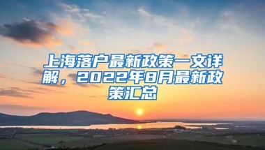 上海落户最新政策一文详解，2022年8月最新政策汇总