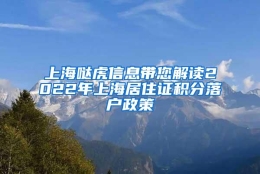 上海哒虎信息带您解读2022年上海居住证积分落户政策