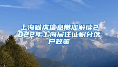 上海哒虎信息带您解读2022年上海居住证积分落户政策