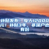 补贴发布：每人12000元！补贴3年，非深户也有份