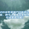 2018年深圳户口新政已出，附个人申报在职人才引进条件攻略！