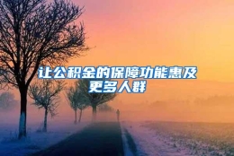 让公积金的保障功能惠及更多人群