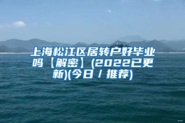 上海松江区居转户好毕业吗【解密】(2022已更新)(今日／推荐)