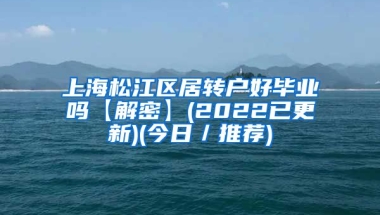 上海松江区居转户好毕业吗【解密】(2022已更新)(今日／推荐)