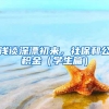 浅谈深漂初来，社保和公积金（学生篇）