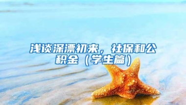 浅谈深漂初来，社保和公积金（学生篇）