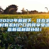 2022年新规下，住在农村有农村户口的将享受这些新福利和补贴！