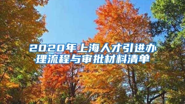 2020年上海人才引进办理流程与审批材料清单