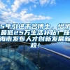 5年引进千名博士，给予最低25万生活补贴！珠海市发布人才创新发展新政！