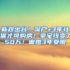 新政出台！深户+3年社保才可购房！豪宅线变750万！离婚3年受限