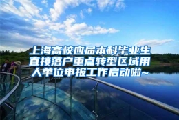 上海高校应届本科毕业生直接落户重点转型区域用人单位申报工作启动啦~