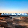 2018上海居转户条件