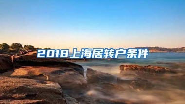 2018上海居转户条件