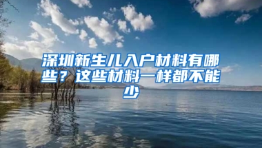 深圳新生儿入户材料有哪些？这些材料一样都不能少