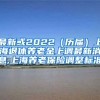 最新或2022（历届）上海退休养老金上调最新消息,上海养老保险调整标准