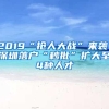 2019“抢人大战”来袭！深圳落户“秒批”扩大至4种人才