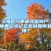 上海积分申请或居转户，换单位或记忘密码如何处理？