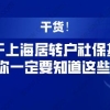 干货！关于上海居转户社保基数，你一定要知道这些!