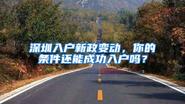 深圳入户新政变动，你的条件还能成功入户吗？