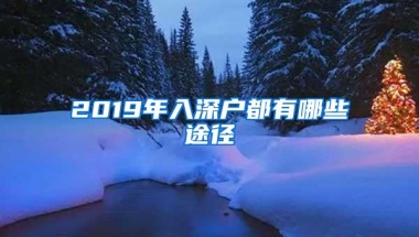 2019年入深户都有哪些途径