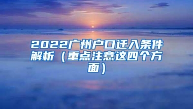 2022广州户口迁入条件解析（重点注意这四个方面）