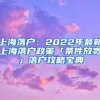 上海落户：2022年最新上海落户政策「条件放宽」落户攻略宝典