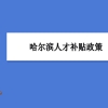 哈尔滨人才补贴政策及申请流程领取方法