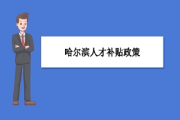 哈尔滨人才补贴政策及申请流程领取方法