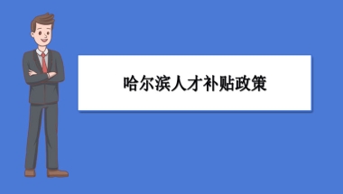 哈尔滨人才补贴政策及申请流程领取方法