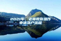 2021年，老师教你操作申请落户流程