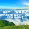 上海落户：社保基数和个税匹配问题解读！【2022政策细则】