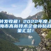 转发收藏！2022年度上海市高新技术企业补贴政策汇总！