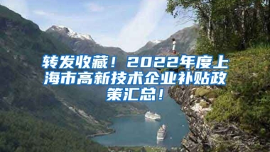 转发收藏！2022年度上海市高新技术企业补贴政策汇总！