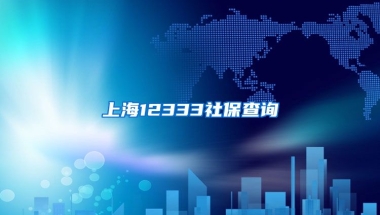 上海12333社保查询