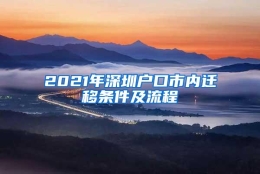 2021年深圳户口市内迁移条件及流程