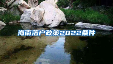 海南落户政策2022条件