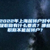 2022年上海居转户对中级职称有什么要求？哪些职称不能居转户？