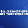 2020年申请上海居转户需要提供哪些材料？材料准备过程中有哪些需要注意的