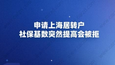 申请上海居转户，社保基数突然提高会被拒