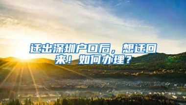 迁出深圳户口后，想迁回来！如何办理？