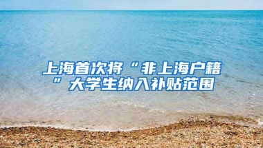 上海首次将“非上海户籍”大学生纳入补贴范围