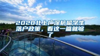 2020北上广深杭留学生落户政策，看这一篇就够了