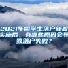 2021年留学生落户新政实施后，有哪些原因会导致落户失败？