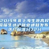 2019年非上海生源高校应届生进沪就业通知发布，落户标准分72分