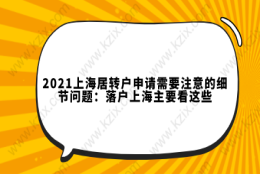 2021上海居转户申请需要注意的细节问题：落户上海主要看这些