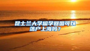 昆士兰大学留学回国可以落户上海吗？