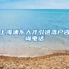 上海浦东人才引进落户咨询电话