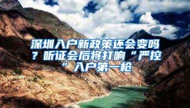 深圳入户新政策还会变吗？听证会后将打响“严控”入户第一枪