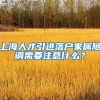 上海人才引进落户家属随调需要注意什么？