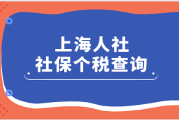 “上海人社”足不出户查询自己的社保缴费情况？附查询攻略